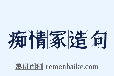 痴情冢造句是什么意思的图片